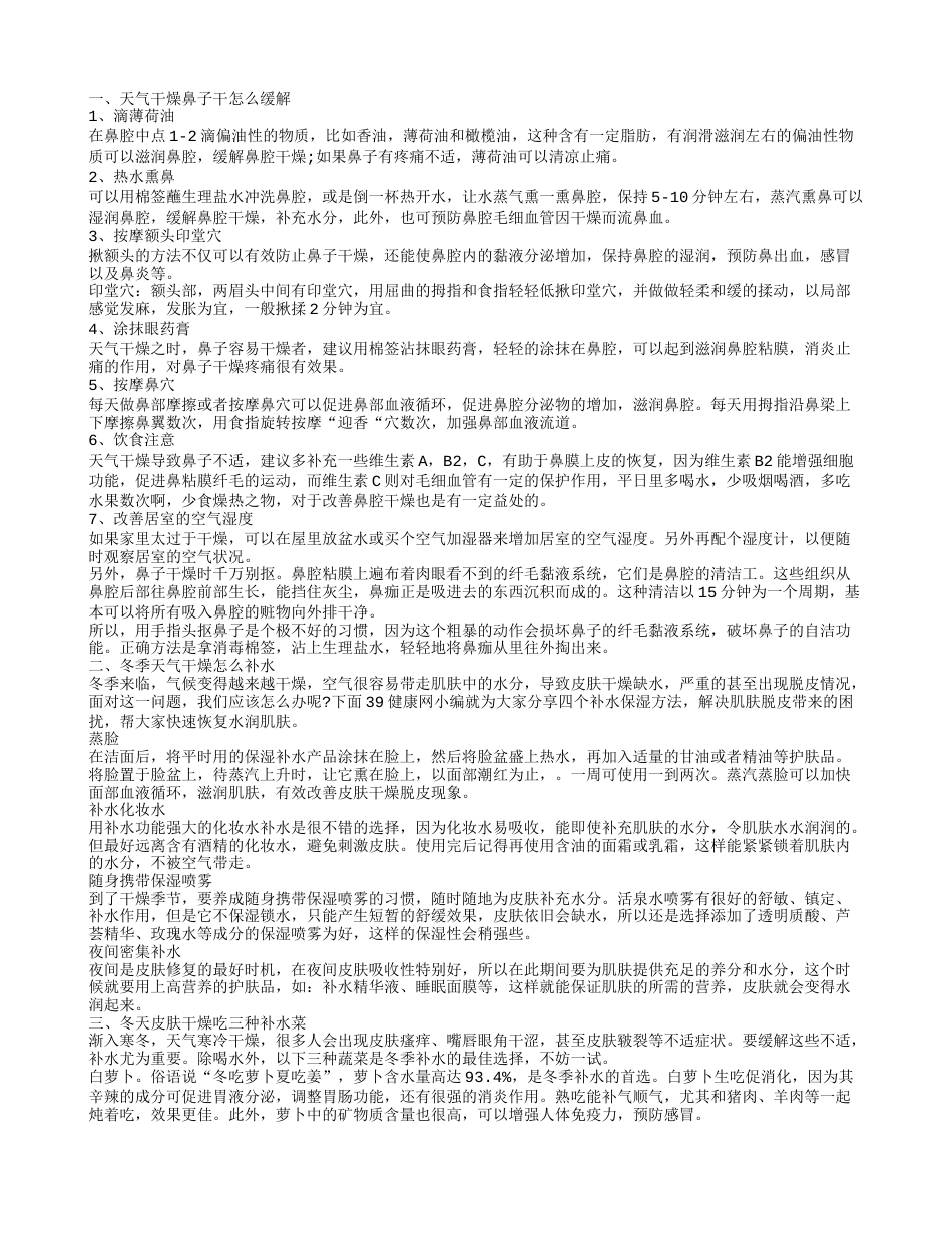 天气干燥鼻子干痒怎么办 冬季天气干燥如何保健.txt_第1页