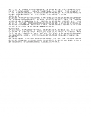 天气寒冷易长肉如何预防冬季肥胖.txt