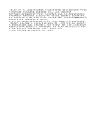 天气寒冷注意脖子保暖隆冬.txt