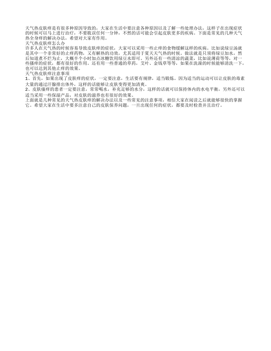 天气热全身痒怎么办 有哪些注意事项.txt_第1页