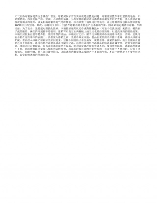 天气炎热 冰箱保健要注意哪些？盛夏.txt
