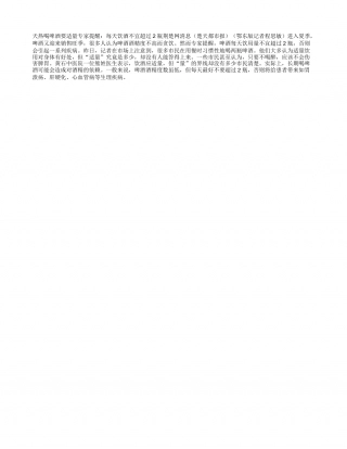 天热喝啤酒要适量 每天饮酒不宜超过2瓶盛夏.txt