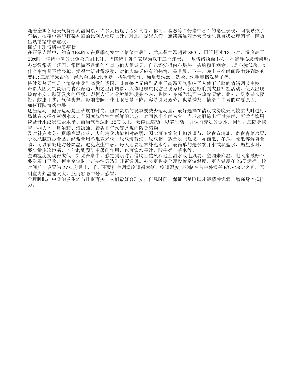 天热心烦气躁？预防情绪中暑注意心理调节.txt_第1页