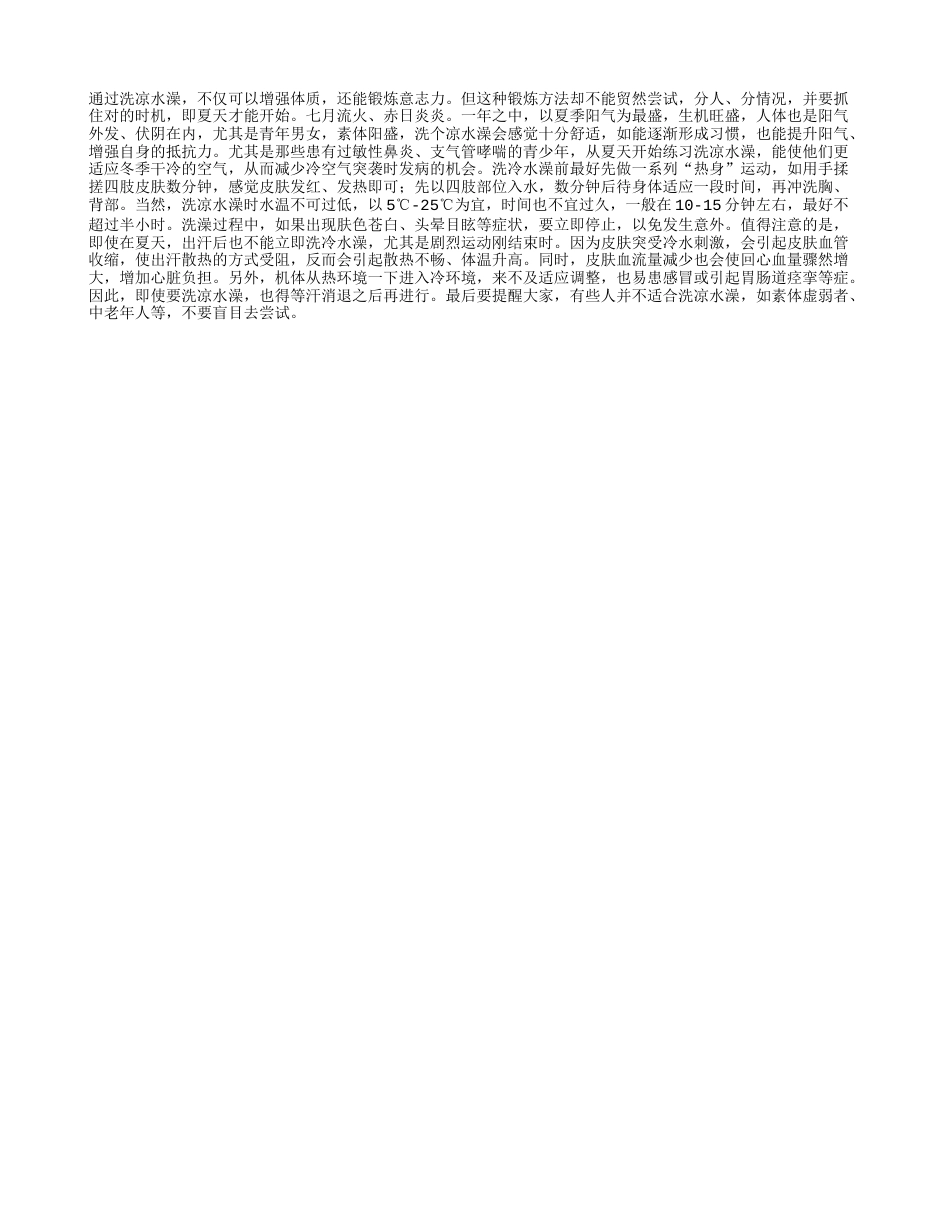 天热学洗凉水澡 可以增强体质盛夏.txt_第1页