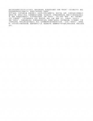 天热要当心得“热感冒”盛夏.txt