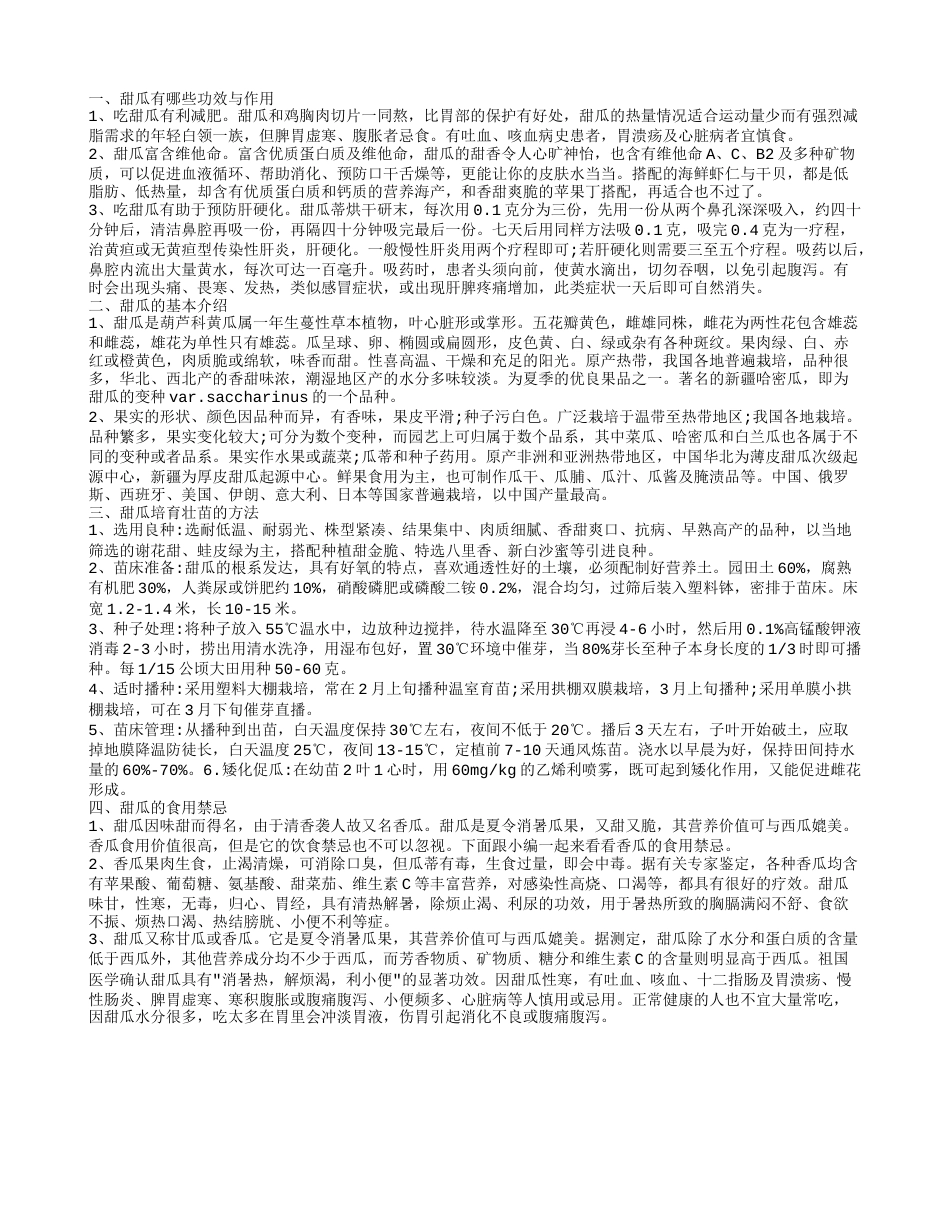 甜瓜的功效与作用是什么 甜瓜是什么样的.txt_第1页