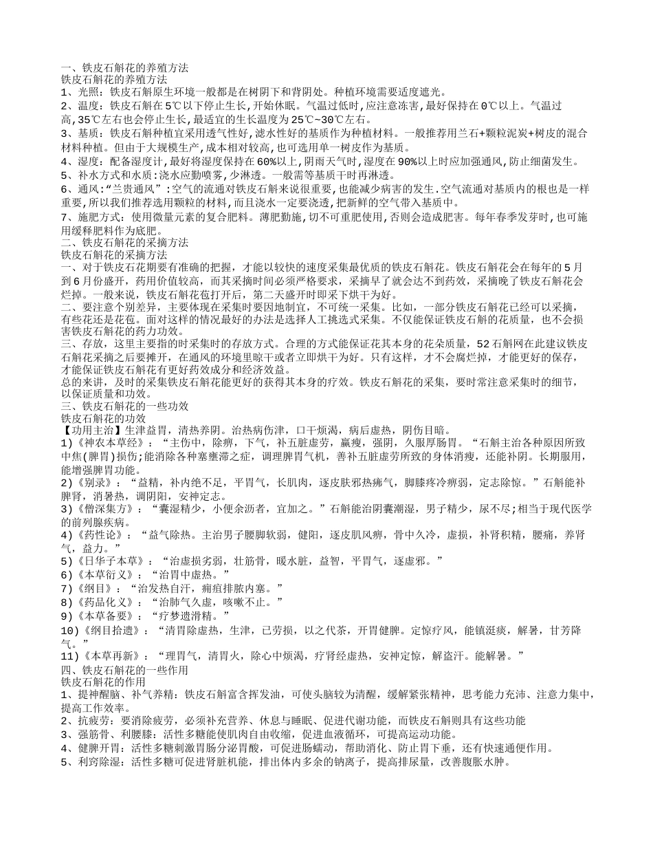 铁皮石斛花功效 铁皮石斛花的养殖方法.txt_第1页