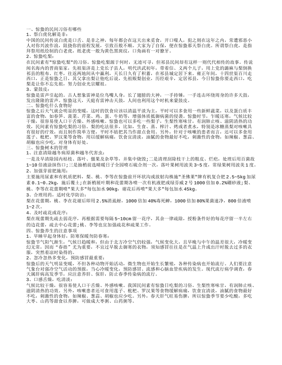 通常在惊蛰期间如何养生 有哪些需要注意的.txt_第1页