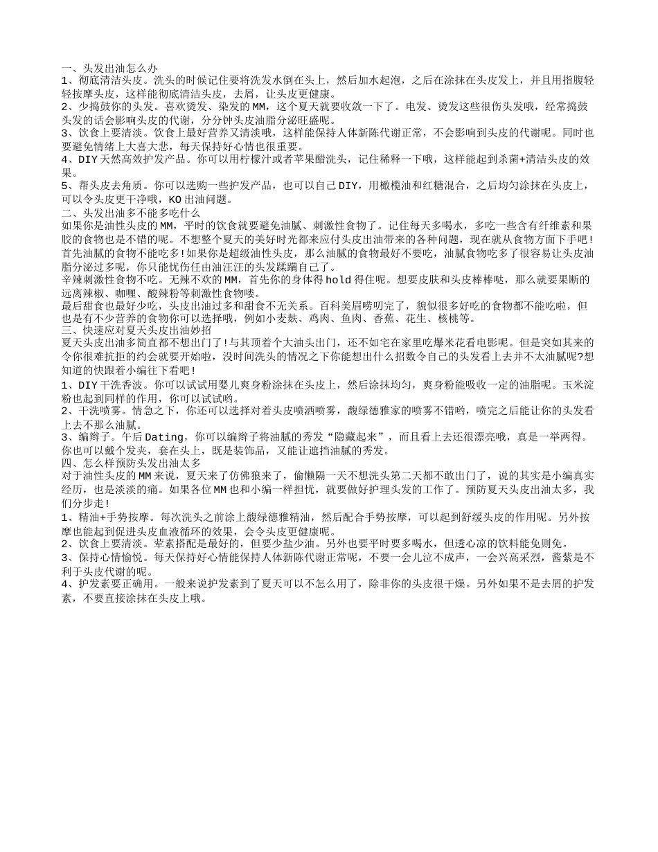 头发出油怎么办 头发出油多不能多吃什么.txt_第1页