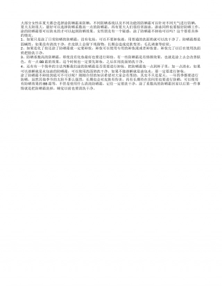 涂防晒霜不卸妆 洗面奶能否洗净防晒霜.txt