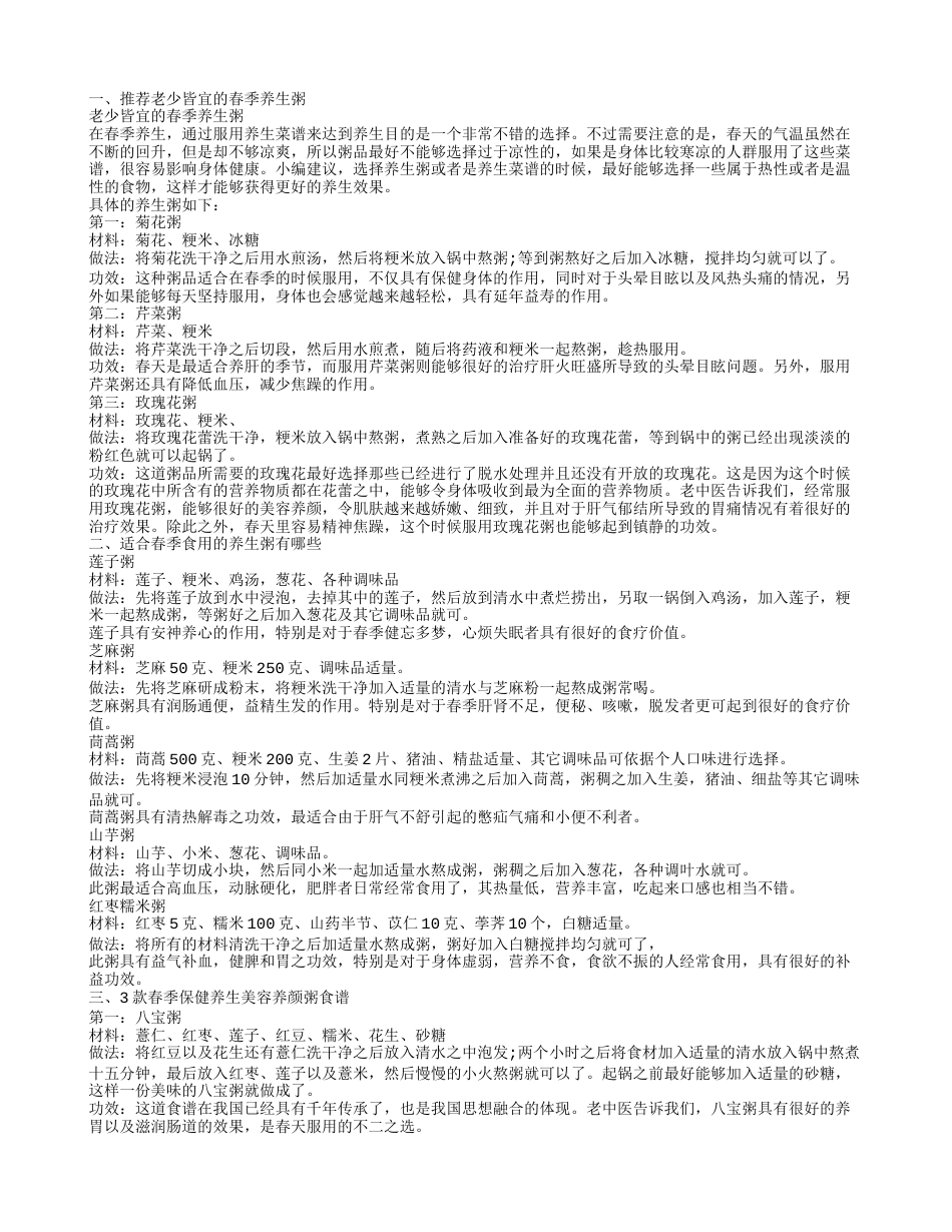 推荐春季养生粥 老少皆宜的春季养生粥.txt_第1页