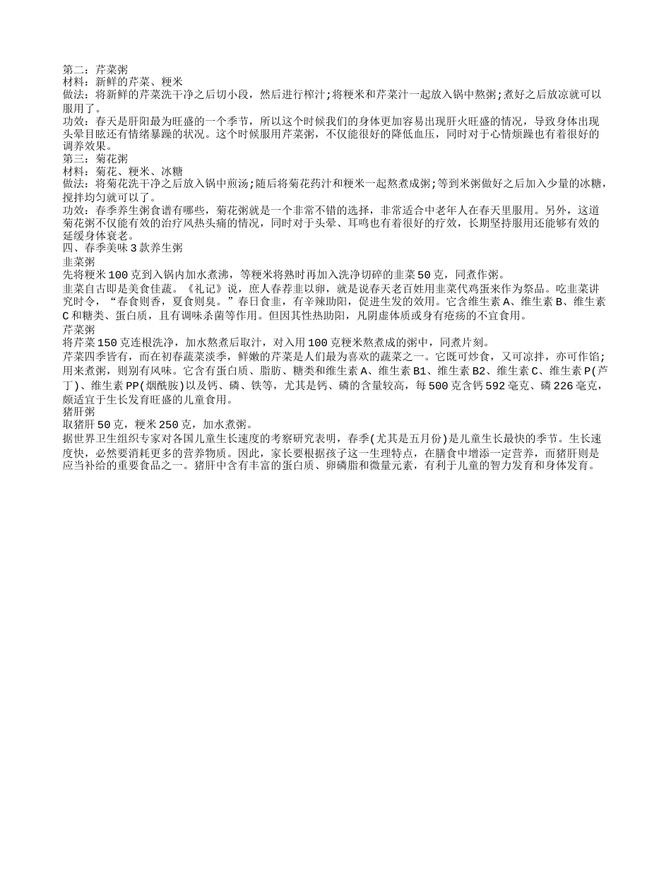 推荐春季养生粥 老少皆宜的春季养生粥.txt_第2页