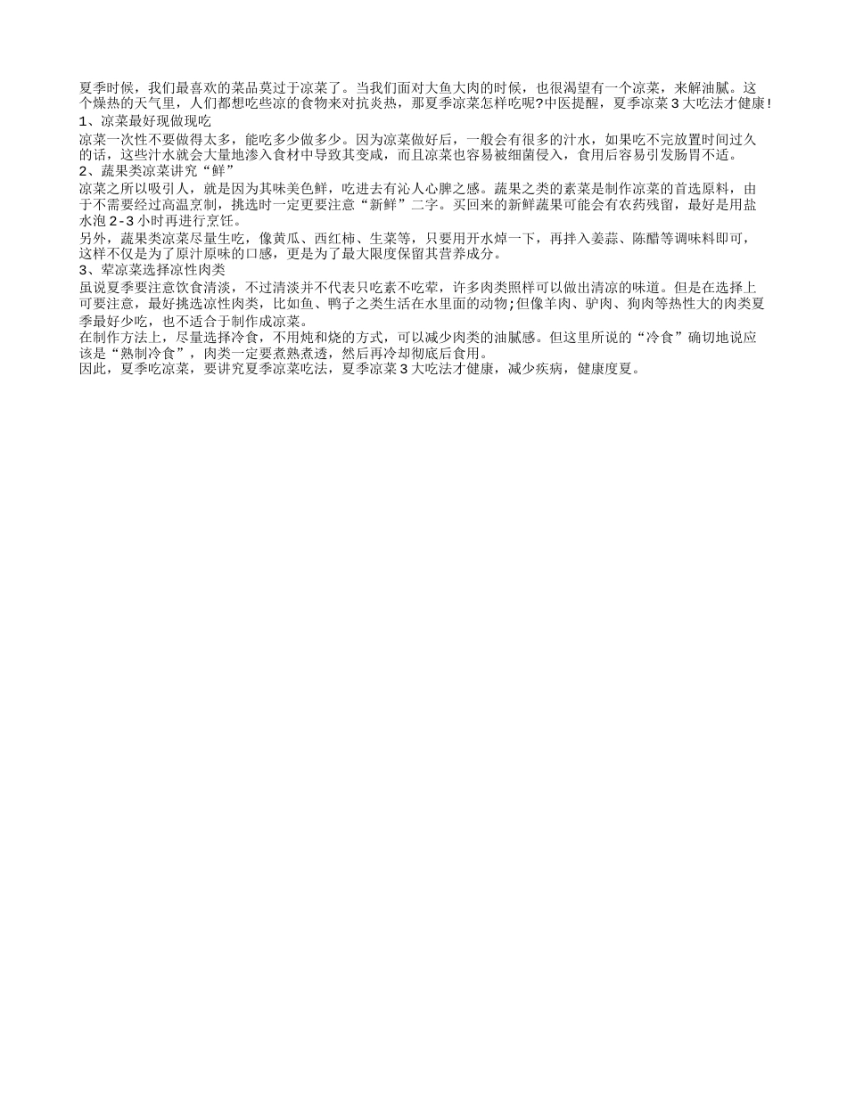 推荐更健康的夏季凉菜科学吃法盛夏.txt_第1页