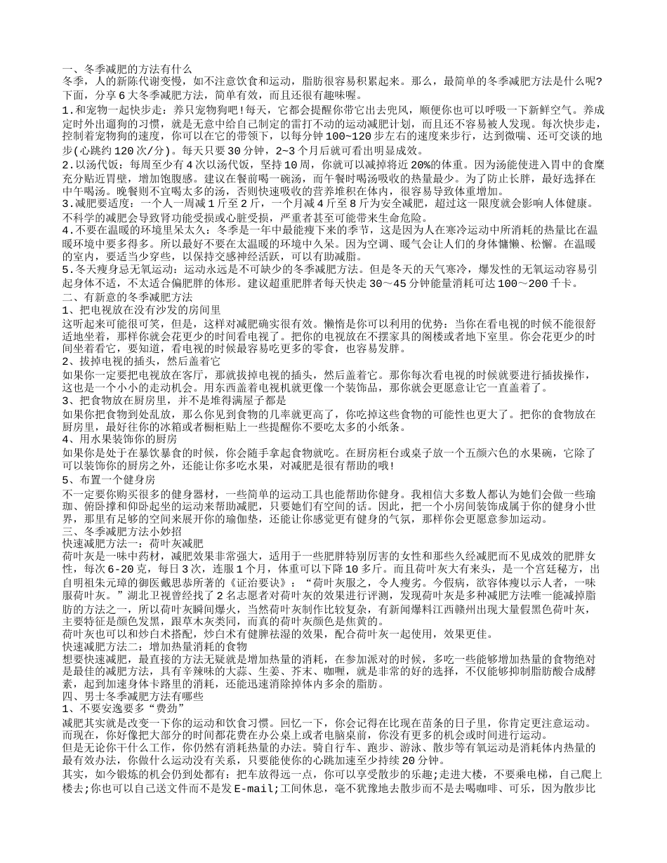 推荐几个冬季减肥方法小妙招减肥效果好.txt_第1页