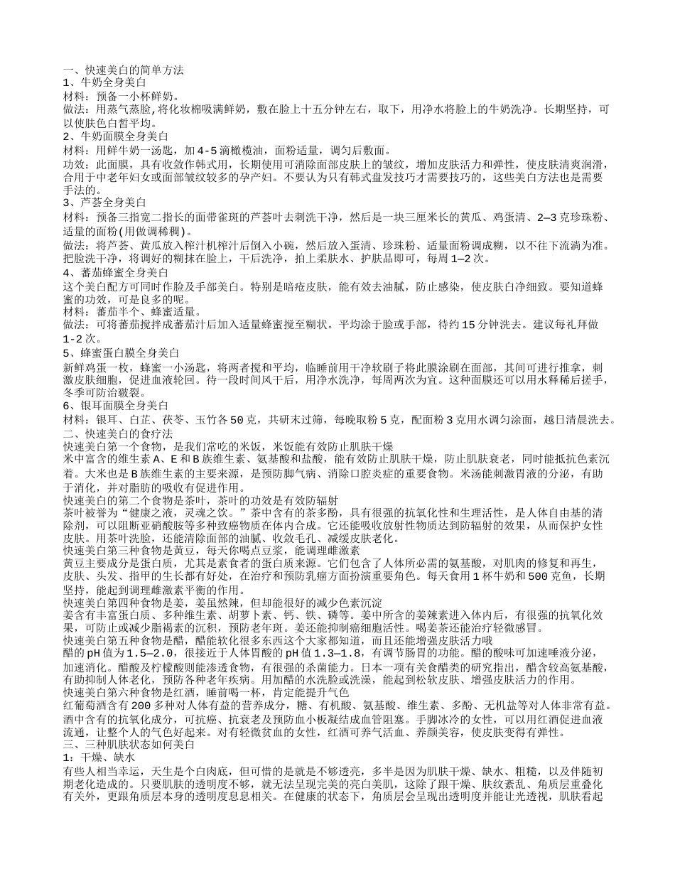 推荐几个快速美白的方法.txt_第1页