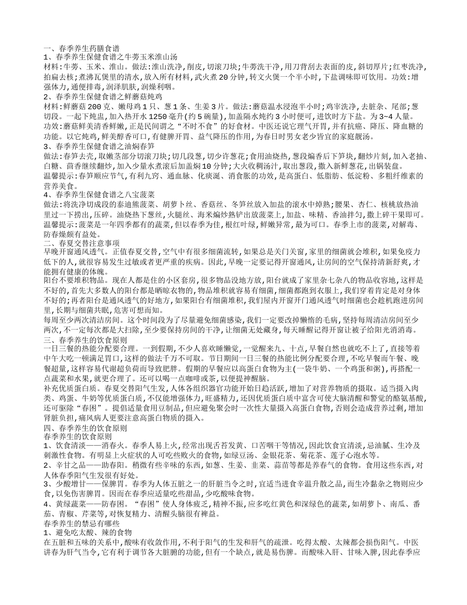 推荐几款春季养生药膳春季养生的饮食要点.txt_第1页