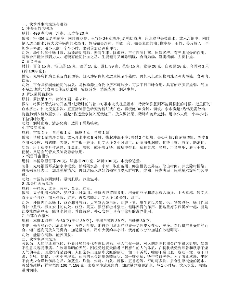 推荐秋季润燥汤 秋季去燥吃什么.txt_第1页