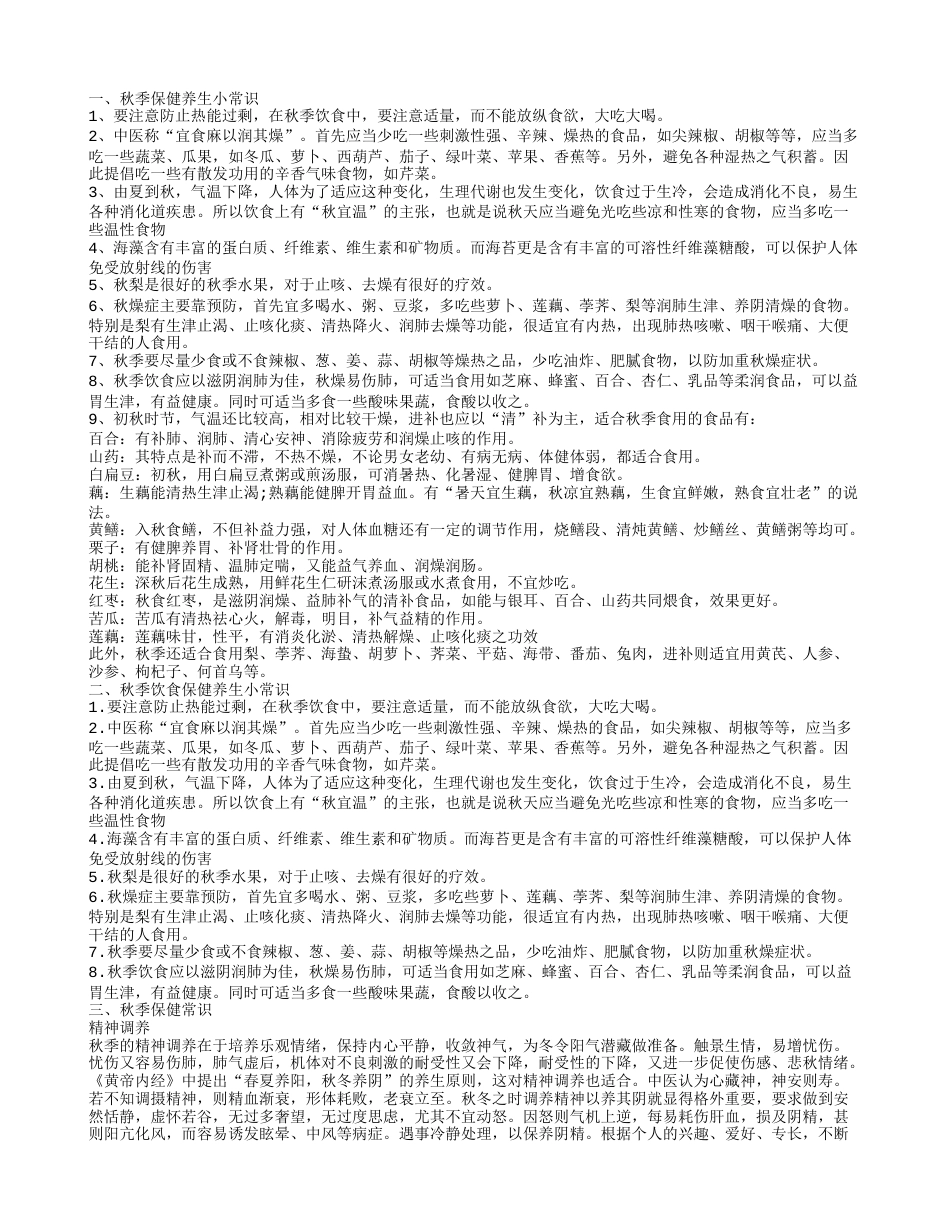 推荐秋季养生保健几个妙招 秋季养生常识.txt_第1页