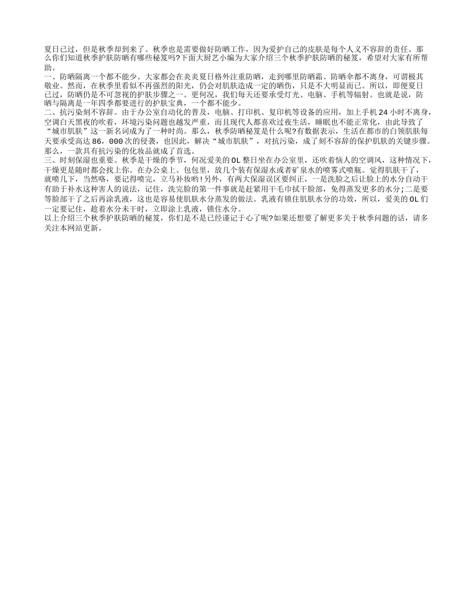 推荐三个秋季护肤的秘笈凉秋.txt_第1页