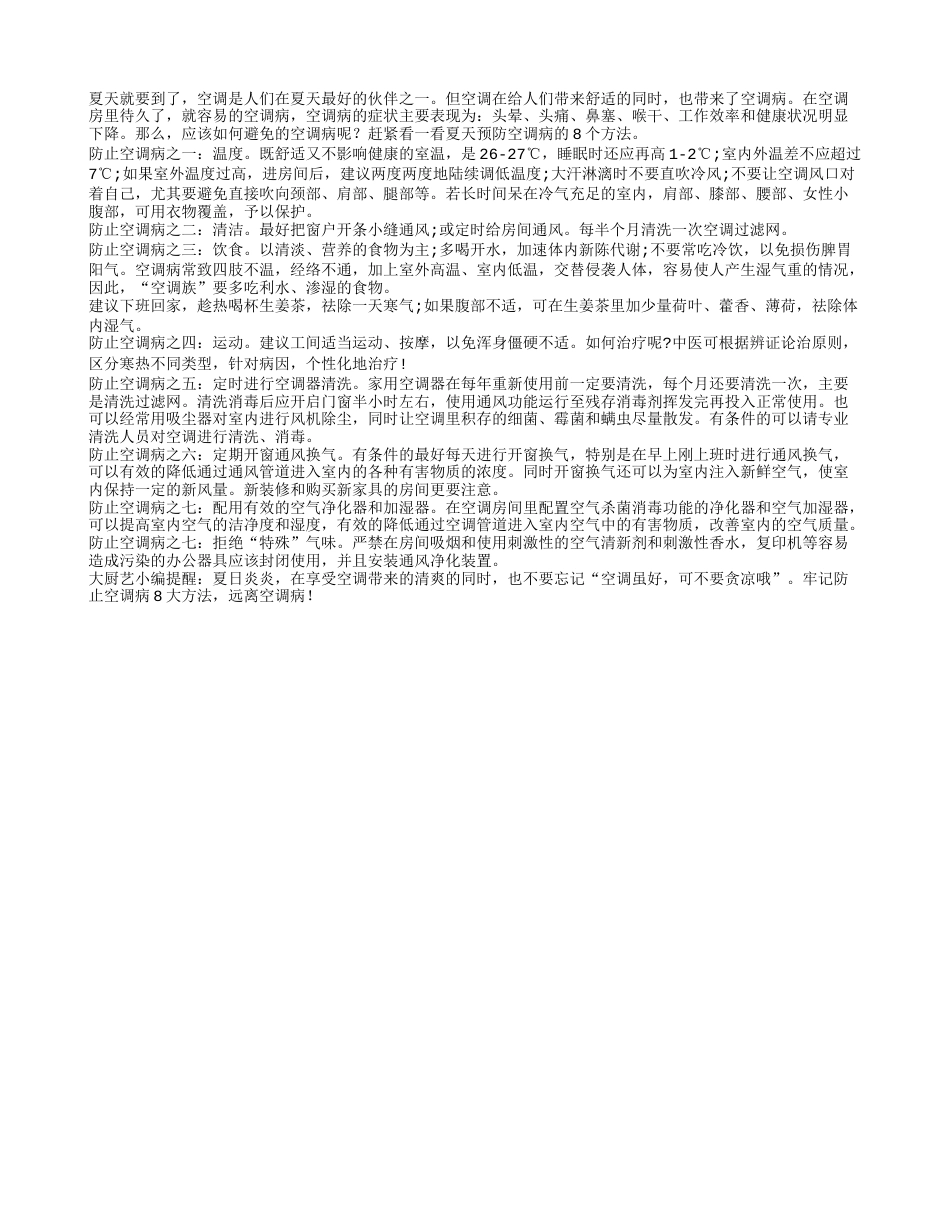 推荐夏天预防空调病的8个方法盛夏.txt_第1页