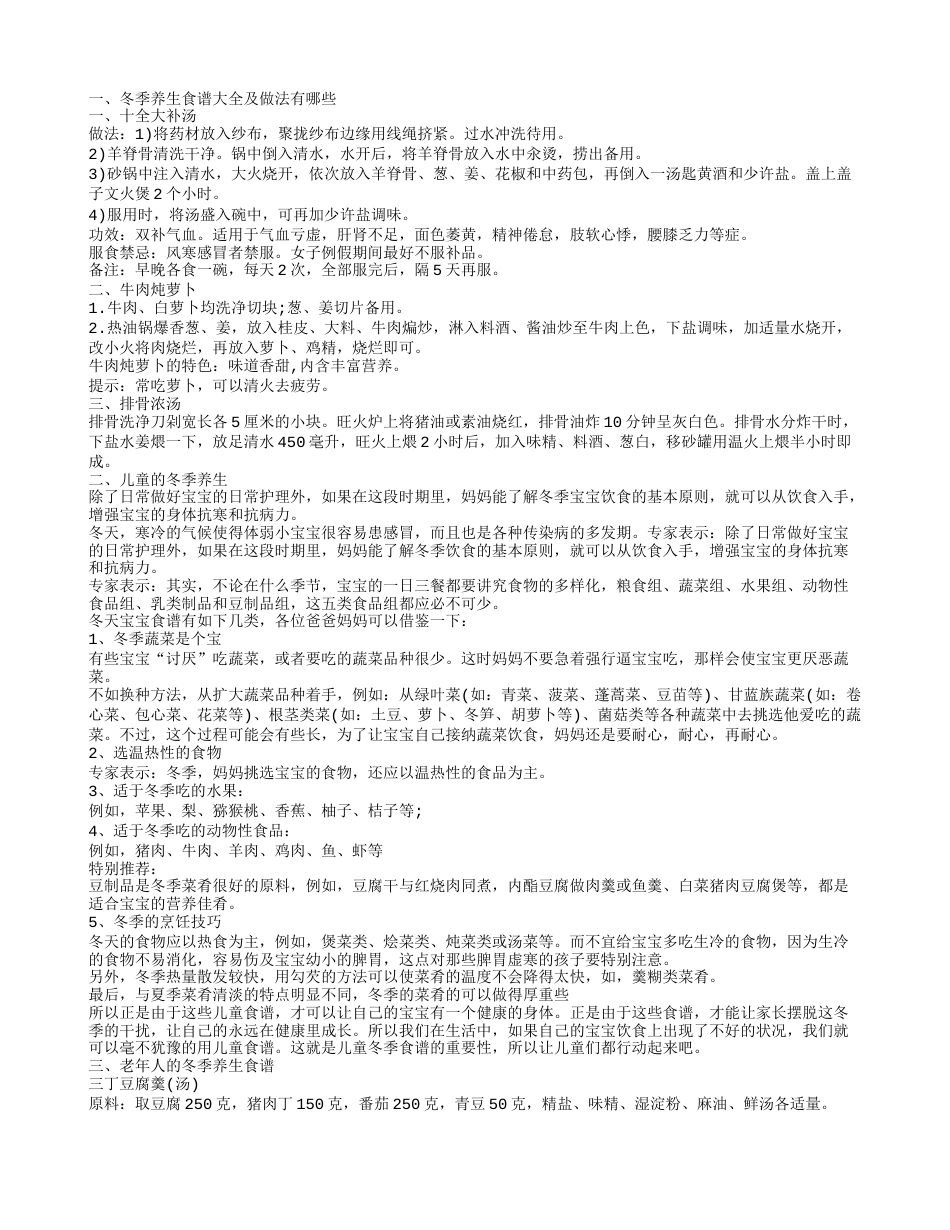 推荐一些冬季养生食谱不同人群冬季养生食谱有什么.txt_第1页