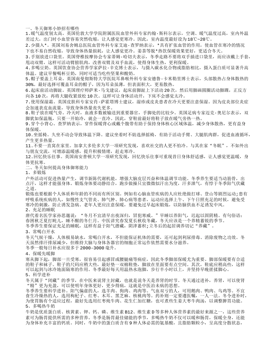 推荐御寒小妙招 瞬间让你的身体暖和起来.txt_第1页