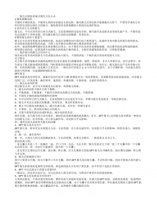 脱毛后毛孔红点怎么办 现在流行的脱毛方法有什么.txt