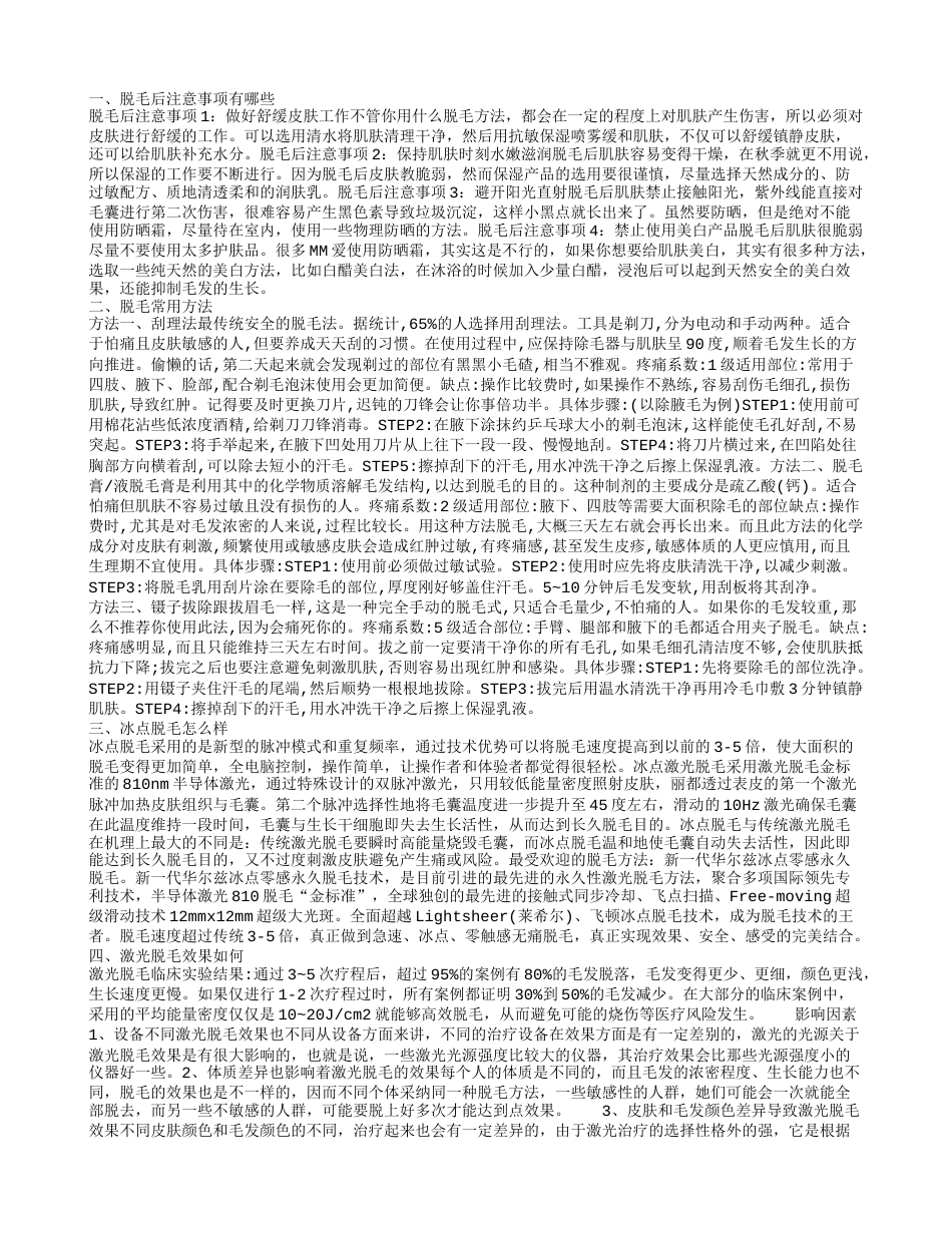 脱毛注意事项这四点需谨记.txt_第1页