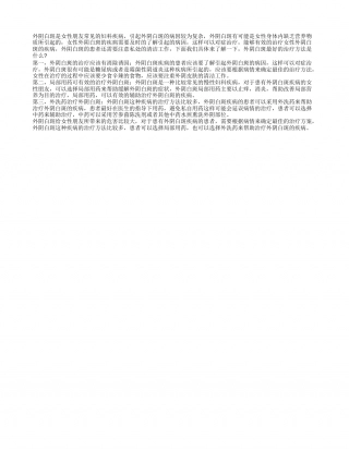 外阴白斑最好的治疗方法是什么 三种方法可助治疗.txt