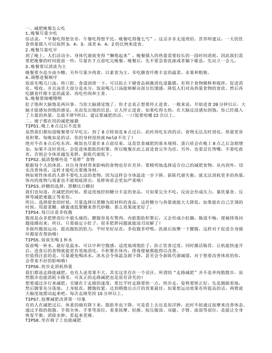 晚餐吃什么能达到减肥的目的 晚餐吃错不如不吃.txt_第1页