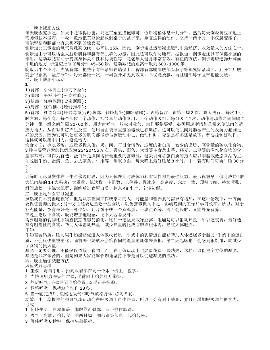 晚上的减肥方法大全 练习瑜伽让你健康地减肥.txt_第1页