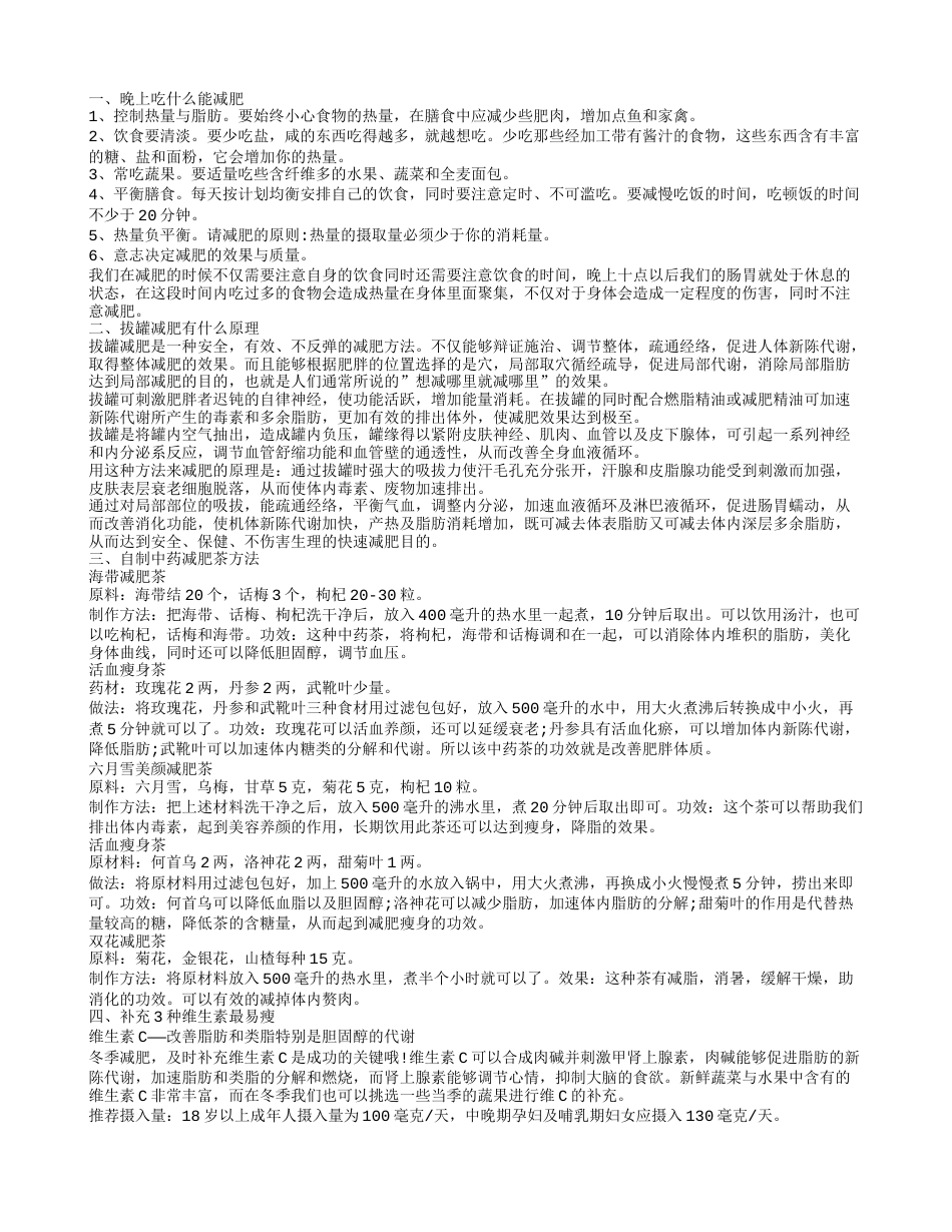 晚上减肥吃什么好 减肥可多补充维生素.txt_第1页