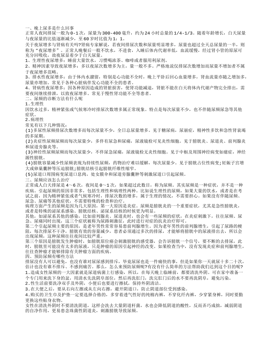 晚上尿多是什么原因 尿频的治疗方案.txt_第1页