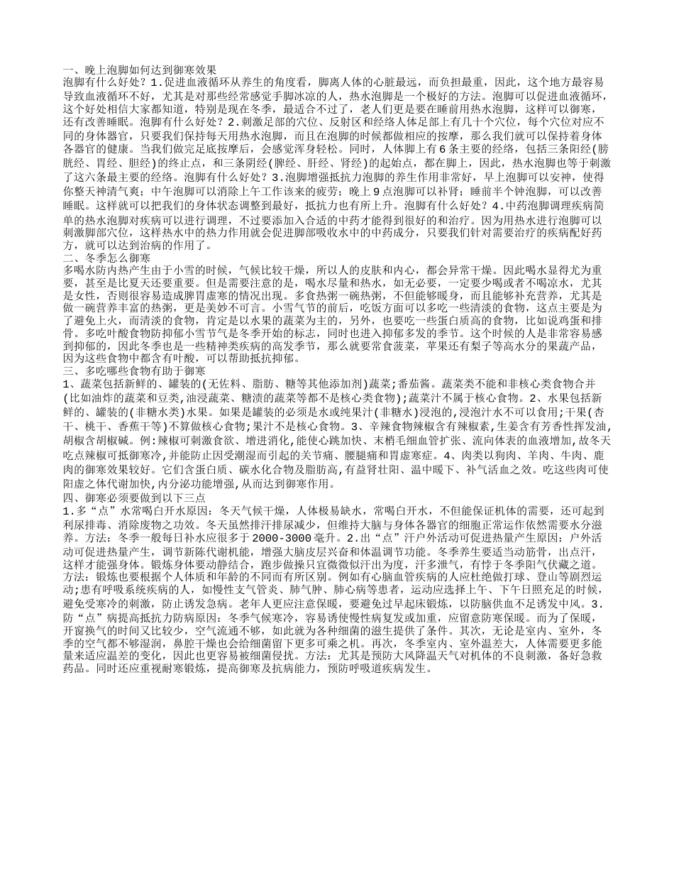 晚上如何御寒 冬季有哪些御寒的方法.txt_第1页