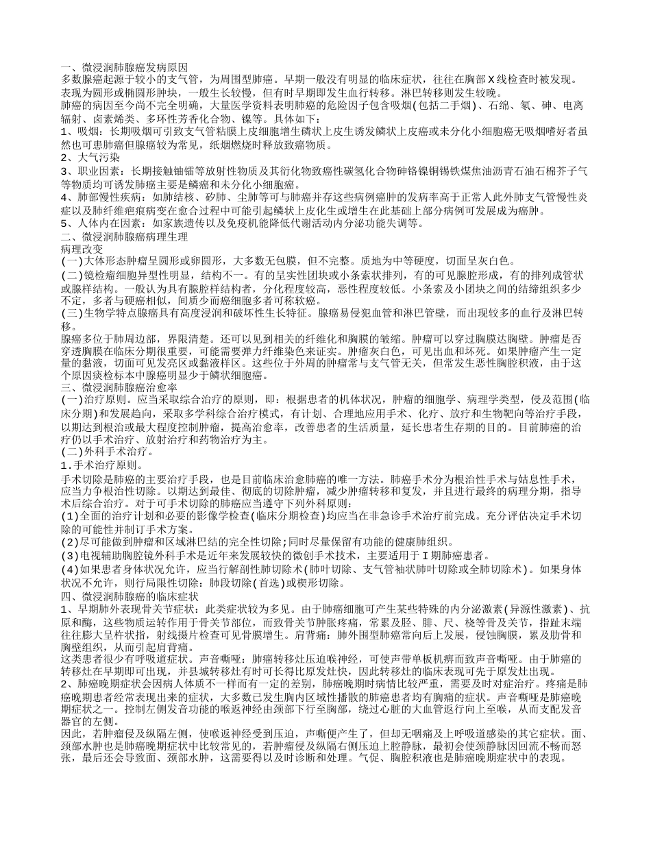 微浸润肺腺癌治愈率 微浸润肺腺癌发病原因.txt_第1页