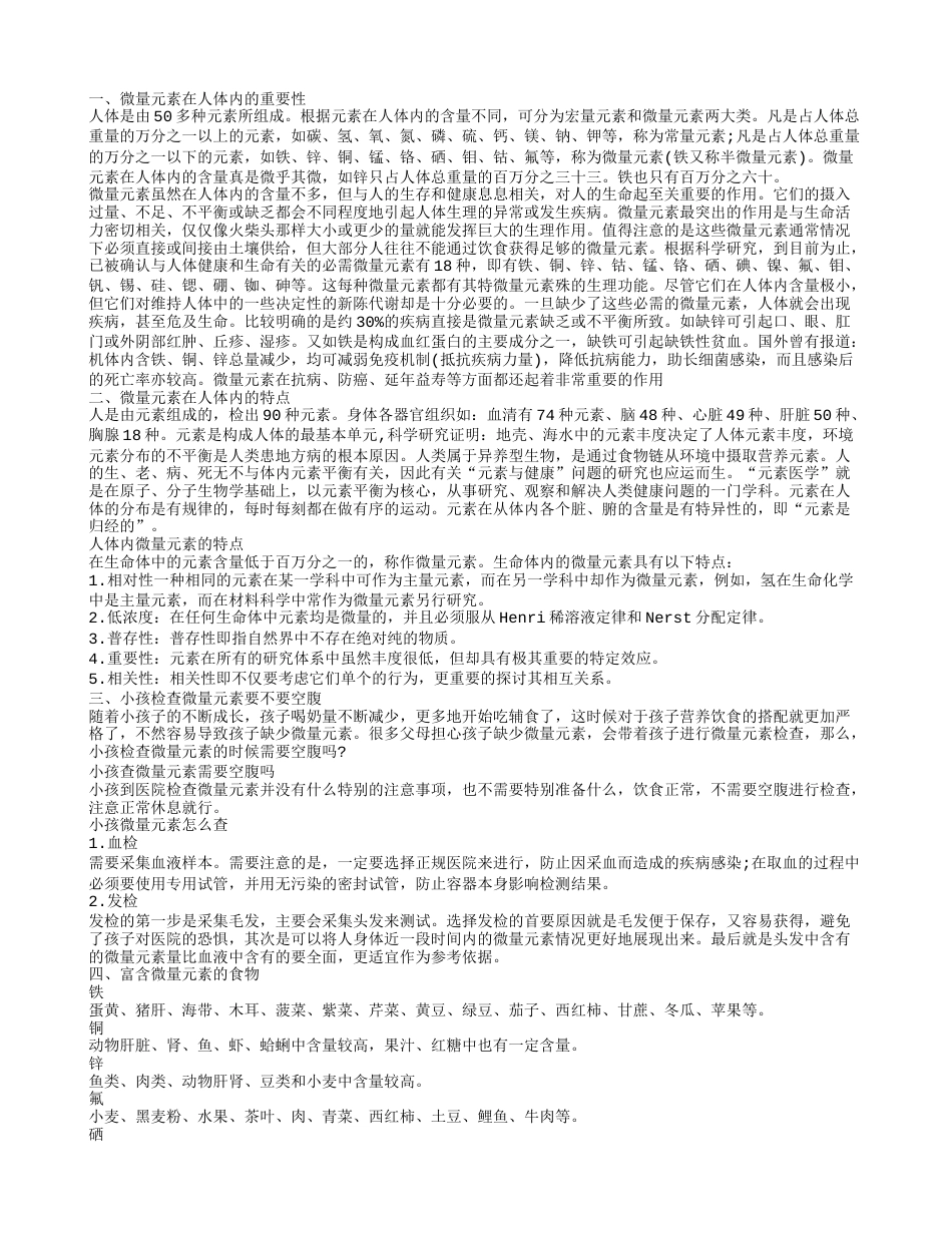 微量元素对人体重要吗 小孩检查微量元素需要空腹吗.txt_第1页