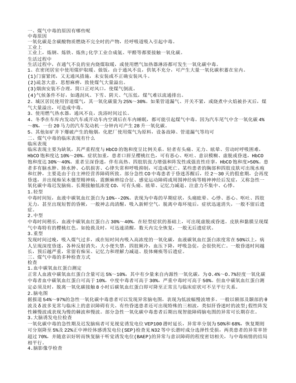 为何会引起煤气中毒 煤气中毒的多种治疗方式.txt_第1页