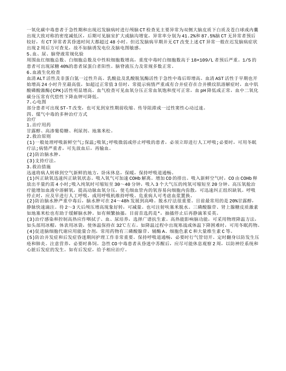 为何会引起煤气中毒 煤气中毒的多种治疗方式.txt_第2页