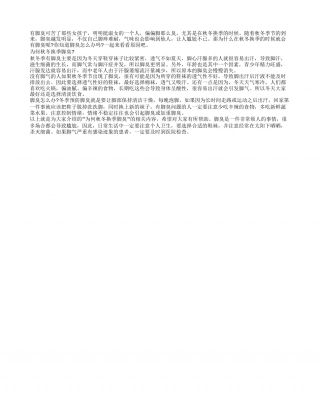 为何秋冬换季脚臭 你知道脚臭怎么办吗.txt
