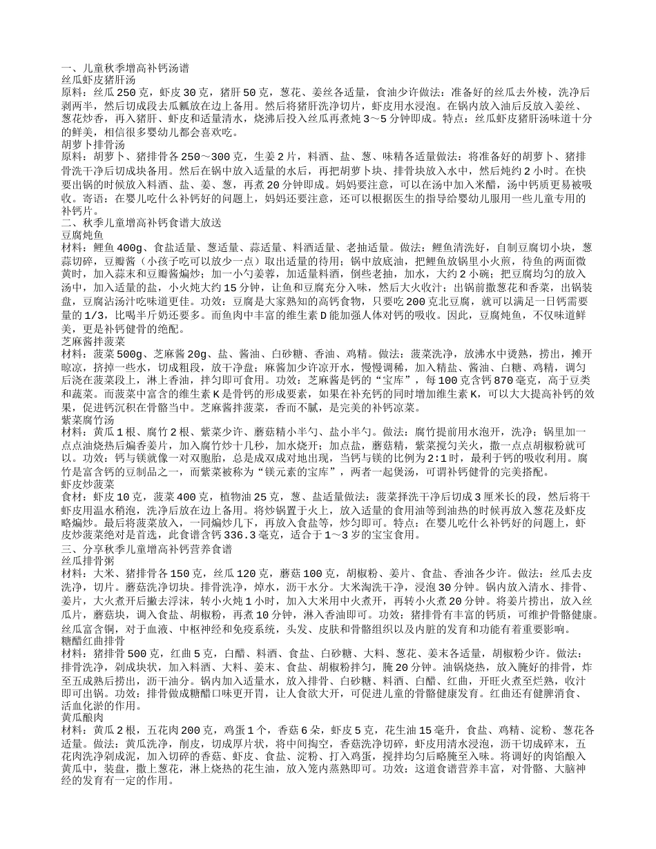 为你分享秋季儿童增高补钙营养食谱 儿童秋季增高补钙汤谱.txt_第1页