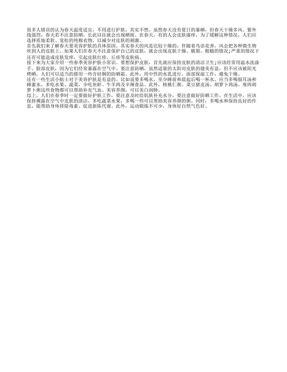 为什么春季要美容护肤 春季美容护肤小常识有哪些.txt_第1页