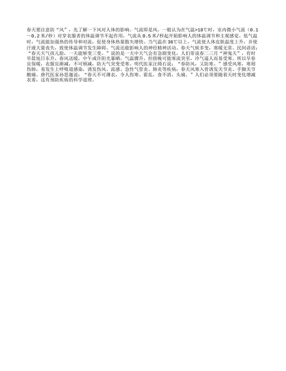 为什么春天要注意防“风”早春.txt_第1页