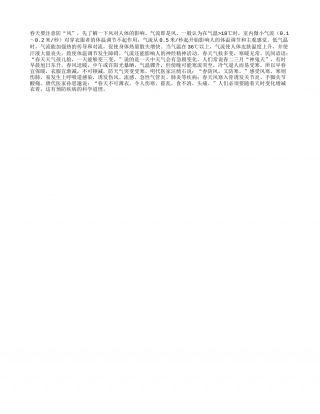 为什么春天要注意防“风”早春.txt