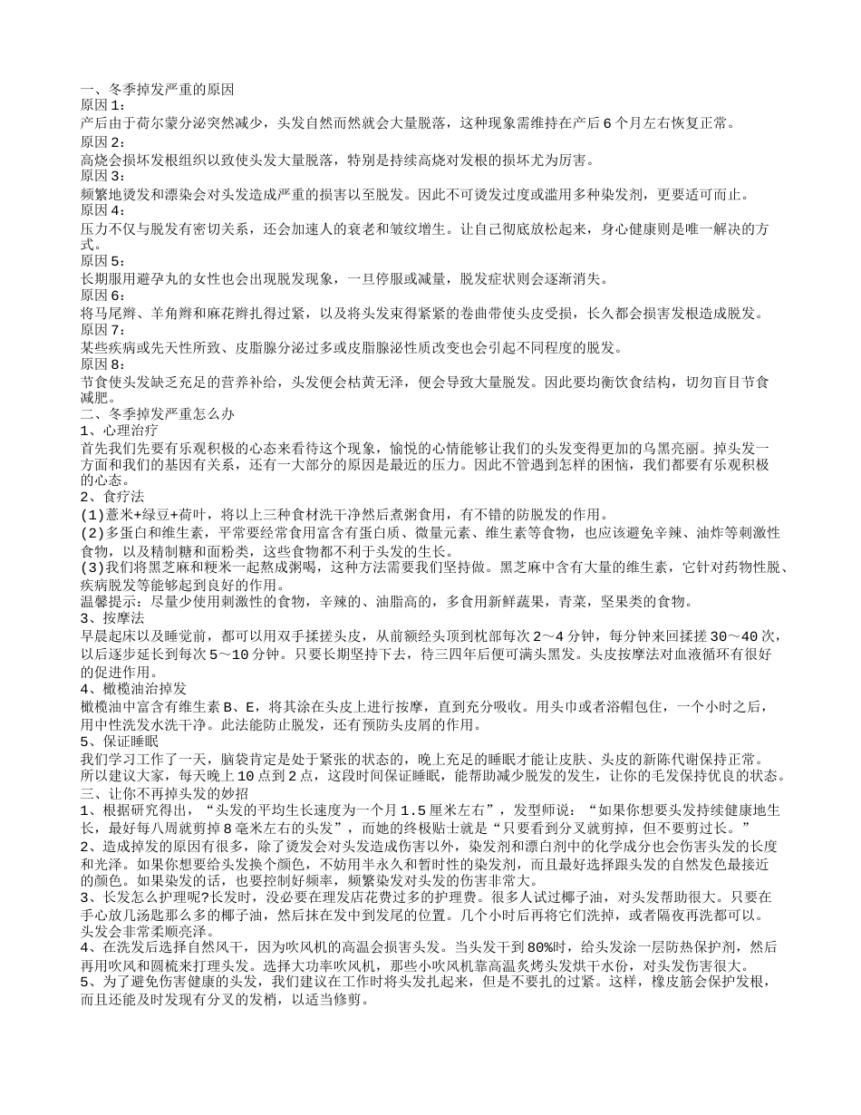 为什么冬季掉发严重呢 5大方法让你不再掉发.txt_第1页