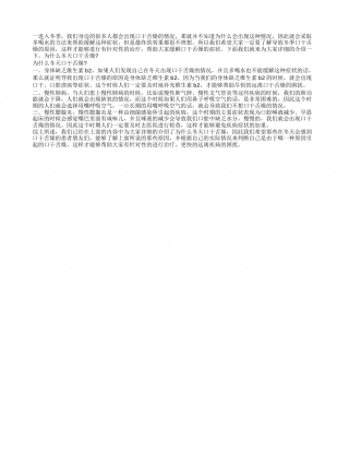为什么冬天口干舌燥 导致冬季口干舌燥的原因.txt