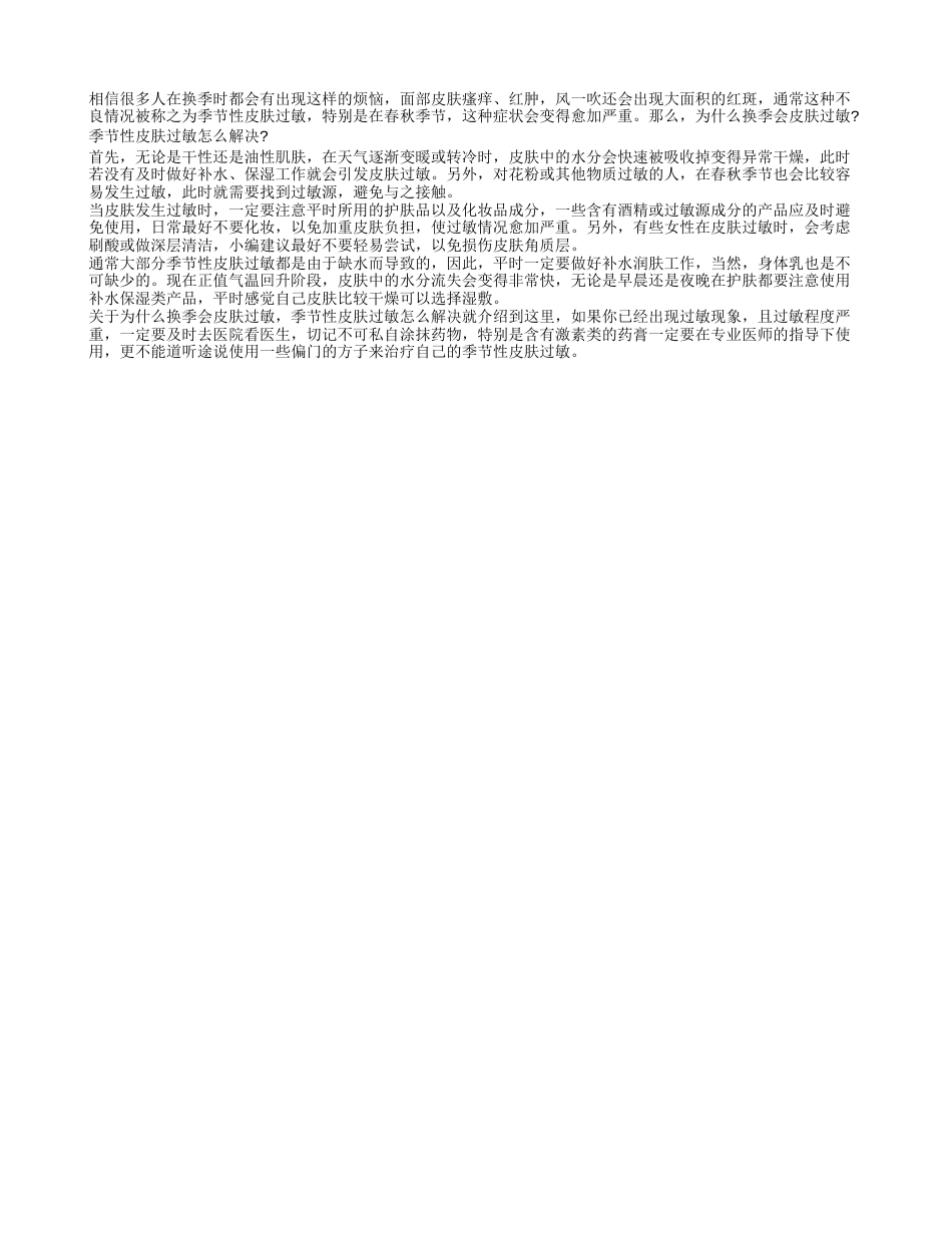 为什么换季会皮肤过敏 季节性皮肤过敏怎么解决.txt_第1页