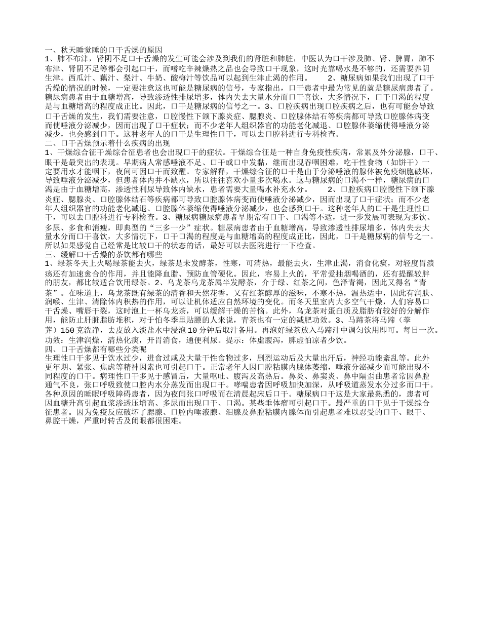 为什么会出现秋天睡觉睡的口干舌燥 口干舌燥该怎么办呢.txt_第1页