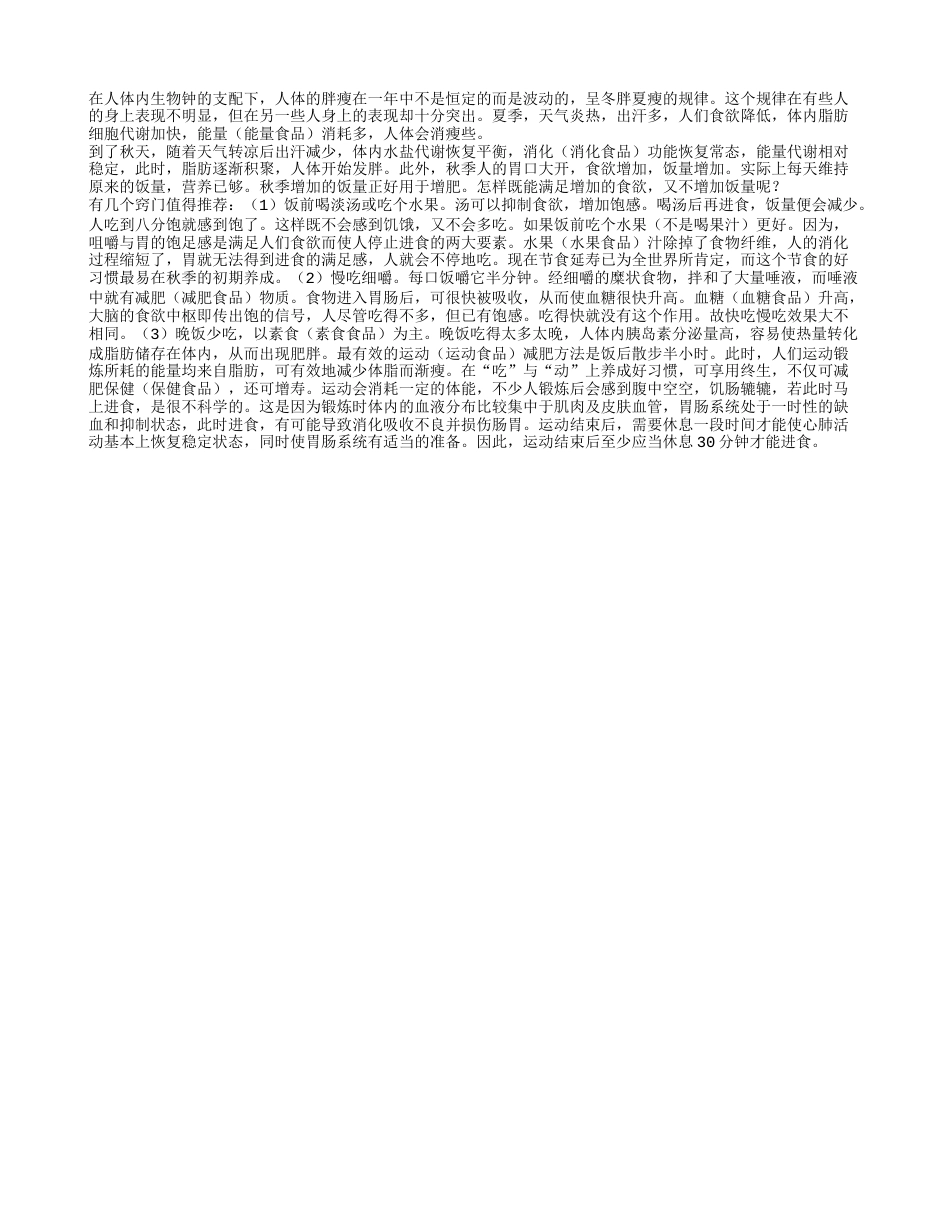 为什么秋季减肥正当时凉秋.txt_第1页