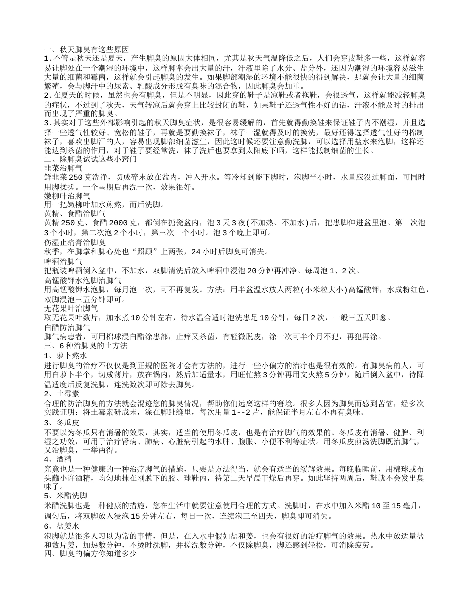 为什么秋天脚臭 除脚臭的6个小窍门.txt_第1页