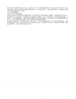 为什么人在冬季容易得感冒隆冬.txt